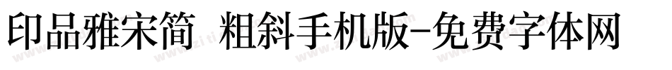 印品雅宋简 粗斜手机版字体转换